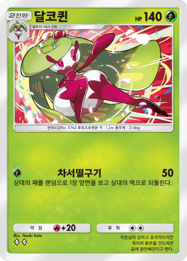 달코퀸